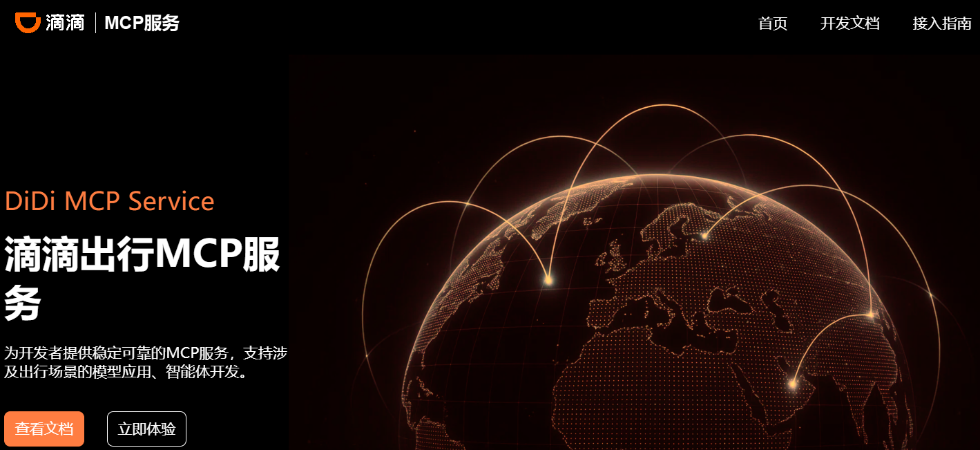 滴滴出行MCP首页
